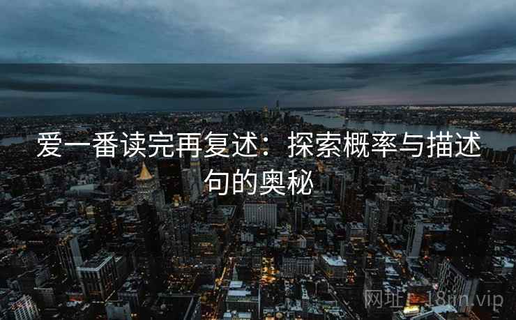 爱一番读完再复述：探索概率与描述句的奥秘