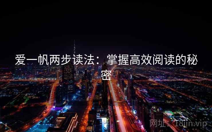 爱一帆两步读法：掌握高效阅读的秘密