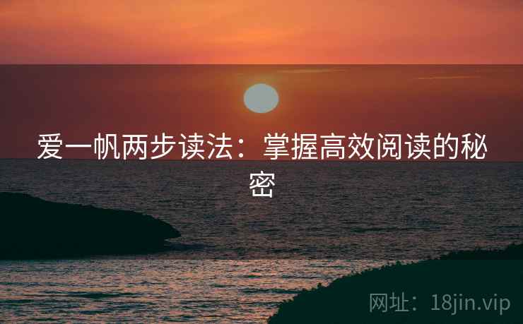 爱一帆两步读法：掌握高效阅读的秘密