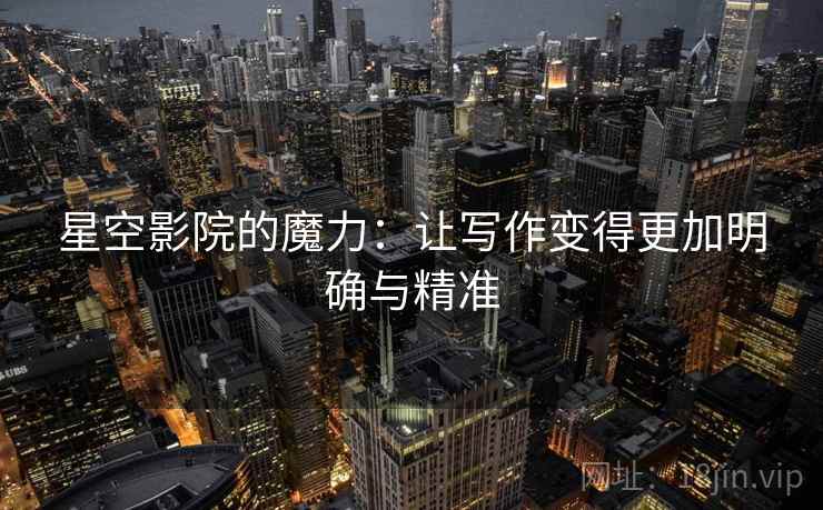 星空影院的魔力：让写作变得更加明确与精准