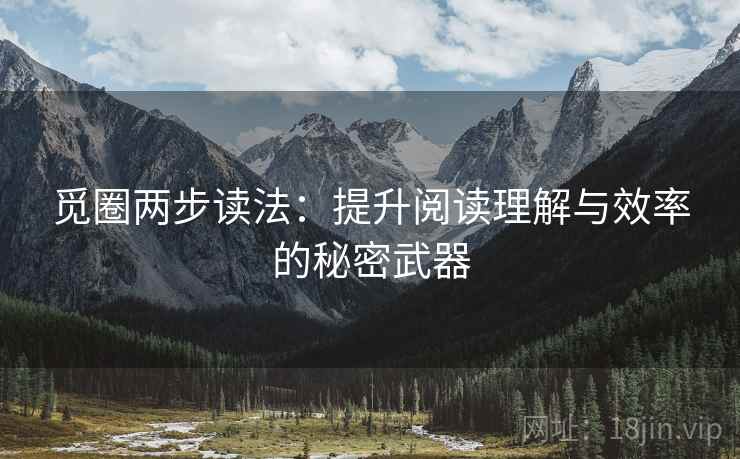 觅圈两步读法：提升阅读理解与效率的秘密武器