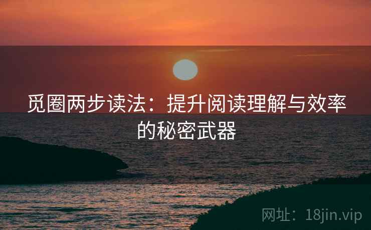 觅圈两步读法：提升阅读理解与效率的秘密武器